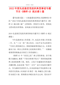 2022年度先进基层党组织典型事迹专题节目《榜样4》观后感3篇