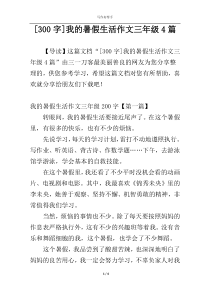 [300字]我的暑假生活作文三年级4篇