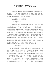 相信我能行.教学设计doc