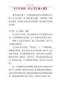 关于开学初一作文【汇编4篇】