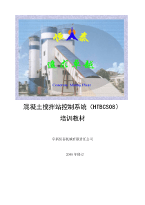 混凝土搅拌站控制系统培训教材