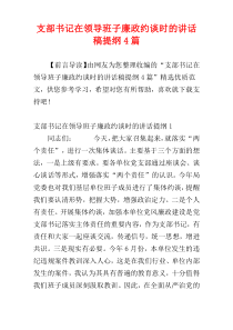 支部书记在领导班子廉政约谈时的讲话稿提纲4篇