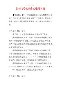 [250字]秋天作文通用5篇