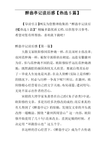 醉翁亭记读后感【热选5篇】