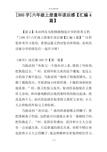 [300字]六年级上册童年读后感【汇编4篇】