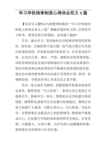 学习学校规章制度心得体会范文4篇