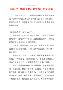 [300字]精编《难忘的春节》作文3篇