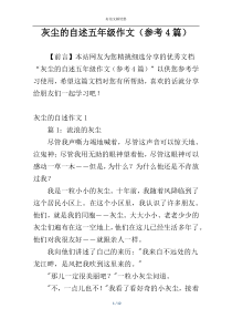 灰尘的自述五年级作文（参考4篇）