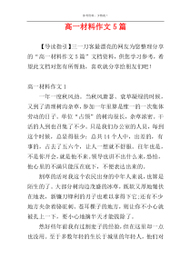 高一材料作文5篇