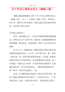 关于军训心得体会范文（精编3篇）