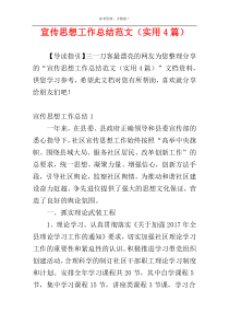 宣传思想工作总结范文（实用4篇）