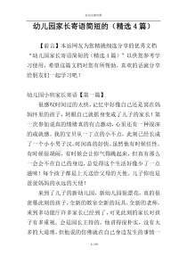 幼儿园家长寄语简短的（精选4篇）