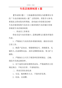 专卖店规章制度4篇