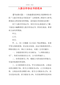 入股合作协议书的范本
