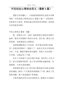 开店创业心得体会范文（最新4篇）