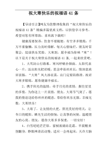 祝大寒快乐的祝福语41条