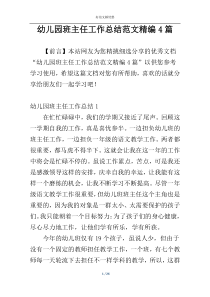 幼儿园班主任工作总结范文精编4篇