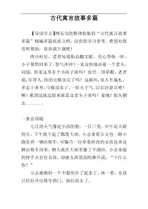 古代寓言故事多篇