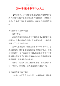 [300字]初中叙事作文大全