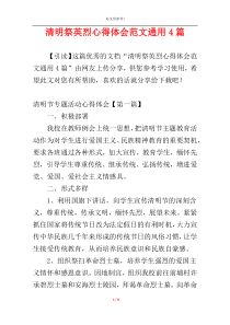 清明祭英烈心得体会范文通用4篇