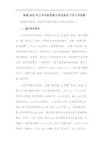 街道2022年上半年抓党建工作总结及下步工作思路