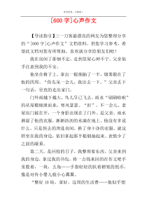 [600字]心声作文