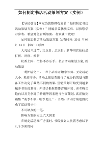 如何制定书店活动策划方案（实例）