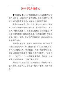 [600字]乡情作文