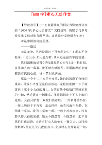 [600字]孝心无价作文