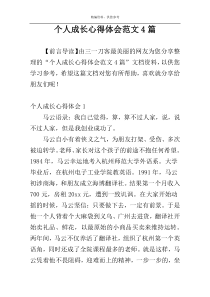 个人成长心得体会范文4篇