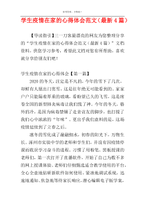 学生疫情在家的心得体会范文（最新4篇）