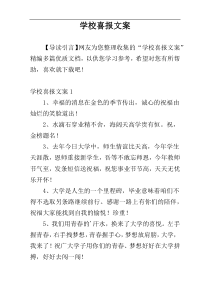 学校喜报文案