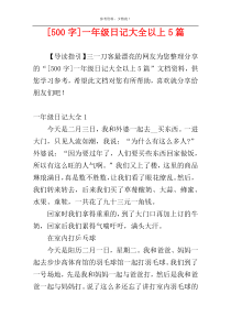 [500字]一年级日记大全以上5篇