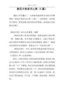 朝花夕拾读书心得（5篇）
