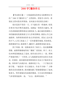 [800字]懂你作文