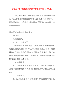 2022年度承包经营合作协议书范本