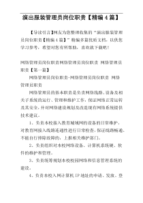 演出服装管理员岗位职责【精编4篇】