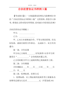 合伙经营协议书样例3篇