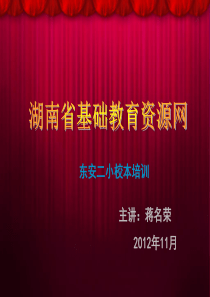 湖南省基础教育资源网校本培训