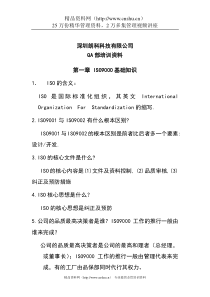 深圳朗科科技有限公司QA部培训资料