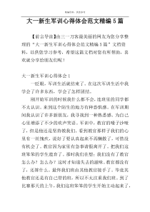 大一新生军训心得体会范文精编5篇