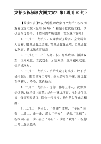 龙抬头祝福朋友圈文案汇聚（通用50句）