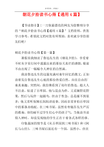朝花夕拾读书心得【通用4篇】