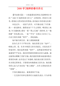 [600字]别样的春天作文
