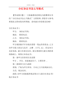 分红协议书怎么写格式