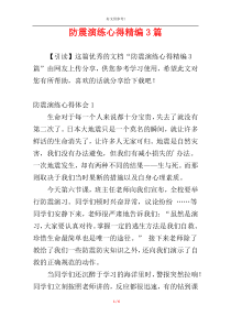 防震演练心得精编3篇