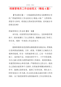 档案管理员工作总结范文（精选4篇）