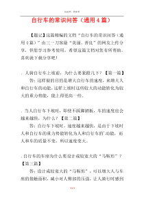 自行车的常识问答（通用4篇）