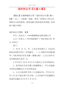 违约协议书【汇编4篇】