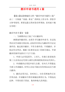 撤诉申请书通用4篇